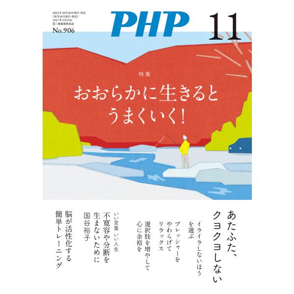 月刊誌PHP 2023年11月号 電子書籍版 / PHP編集部(編)