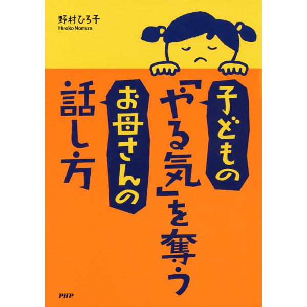 子どもの「やる気」を奪うお母さんの話し方 電子書籍版 / 野村ひろ子(著)