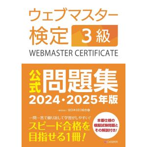 ウェブマスター検定 公式問題集 3級 2024・2025年版 電子書籍版 / 一般社団法人全日本SEO協会｜ebookjapan