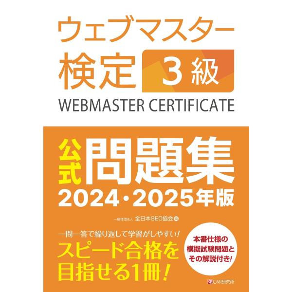 ウェブマスター検定 公式問題集 3級 2024・2025年版 電子書籍版 / 一般社団法人全日本SE...