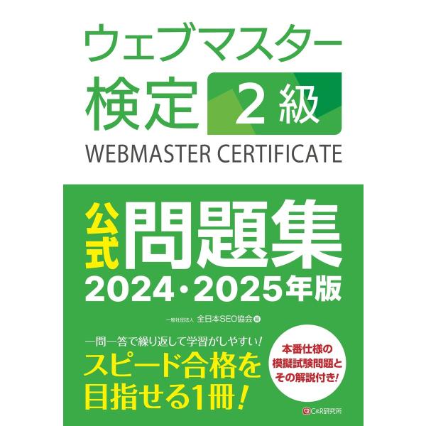 ウェブマスター検定 公式問題集 2級 2024・2025年版 電子書籍版 / 一般社団法人全日本SE...