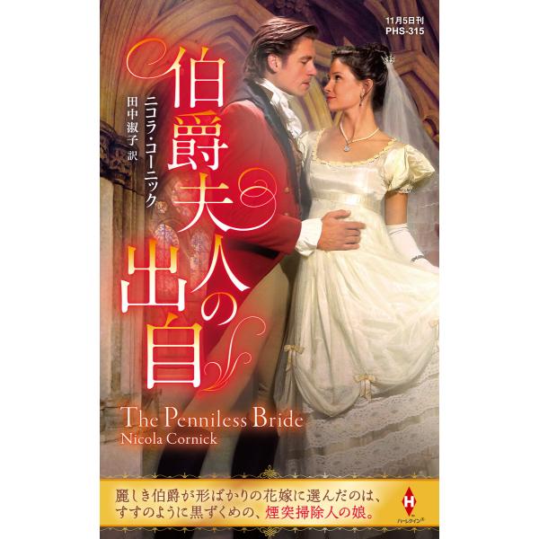 伯爵夫人の出自【ハーレクイン・ヒストリカル・スペシャル版】 電子書籍版 / ニコラ・コーニック/田中...
