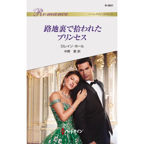 路地裏で拾われたプリンセス 電子書籍版 / ロレイン・ホール/中野 恵