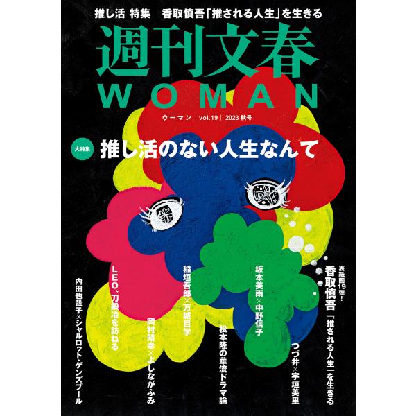 週刊文春 WOMAN vol.19 2023秋号 電子書籍版 / 文藝春秋・編