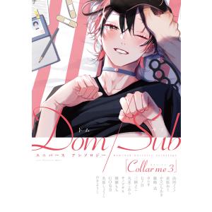 Collar me 3 Dom/Subユニバース アンソロジー 電子書籍版｜ebookjapan