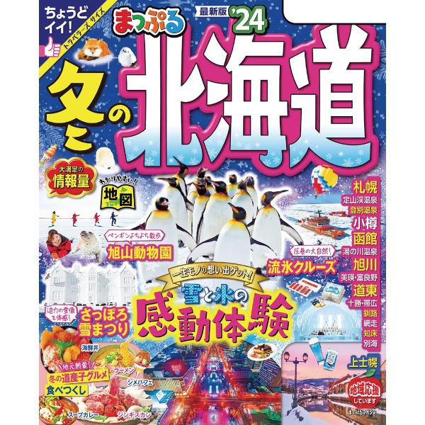 まっぷる 冬の北海道’24 電子書籍版 / 著:昭文社