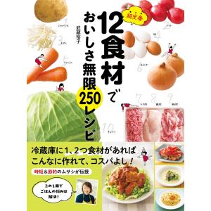 超定番12食材でおいしさ無限250レシピ 電子書籍版 / 著:武蔵裕子｜ebookjapan