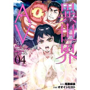 異世界AV〜魔王様はエッチなビデオに興味津々なご様子です!〜 4 電子書籍版 / 作:尾藤麻論 画:オオイシヒロト｜ebookjapan