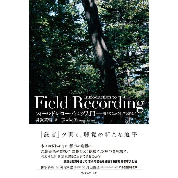 フィールド・レコーディング入門 電子書籍版 / 著:柳沢英輔