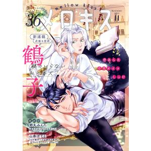 メロキス-mellow kiss- 2023年11月号(第36号) 電子書籍版｜ebookjapan