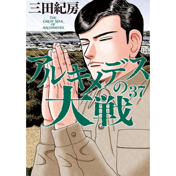 アルキメデスの大戦 (37) 電子書籍版 / 三田紀房