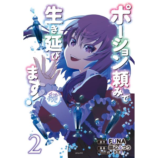ポーション頼みで生き延びます! 続 (2) 電子書籍版 / 著:園心ふつう 原作:FUNA キャラク...