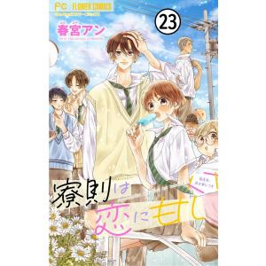 寮則は恋に甘し〜現住所、男子寮につき〜【マイクロ】 (23) 電子書籍版 / 春宮アン｜ebookjapan