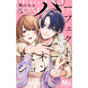 パーフェクト・ドミネーション 分冊版 (5) 電子書籍版 / 横山もよ｜ebookjapan