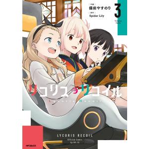 リコリス・リコイル 3 電子書籍版 / 作画:備前やすのり 原作:SpiderLily｜ebookjapan