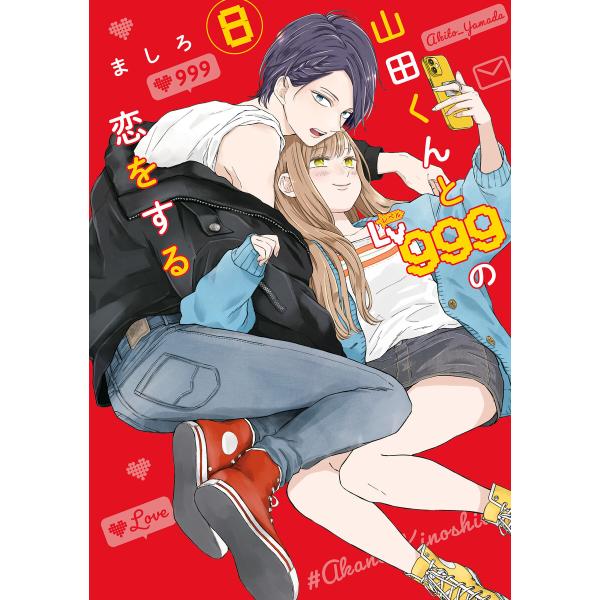 山田くんとLv999の恋をする(8) 電子書籍版 / 著者:ましろ