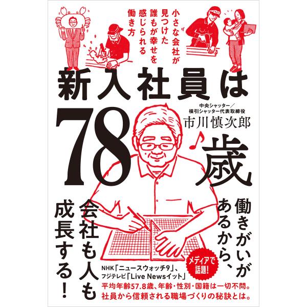 新入社員は78歳 小さな会社が見つけた誰もが幸せを感じられる働き方 電子書籍版 / 著:市川慎次郎