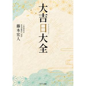 大吉日大全 電子書籍版 / 著:藤本宏人｜ebookjapan