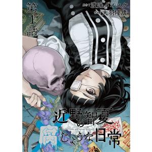 新品 / 近野智夏の腐じょうな日常 (1-9巻 最新刊) 全巻セット : 漫画