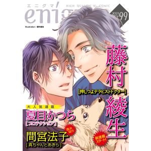 enigma vol.99 電子書籍版 / 夏目かつら/藤村綾生/間宮法子｜ebookjapan