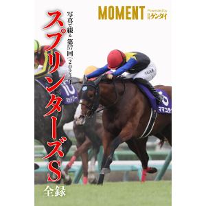 写真で綴る 第57回(2023年) スプリンターズステークス 全録 電子書籍版 / 著者:MOMENT Powered by 日刊ゲンダイ｜ebookjapan