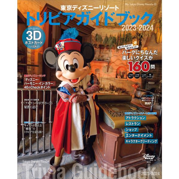 東京ディズニーリゾート トリビアガイドブック 2023-2024 電子書籍版 / ディズニーファン編...
