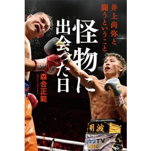 怪物に出会った日 井上尚弥と闘うということ 電子書籍版