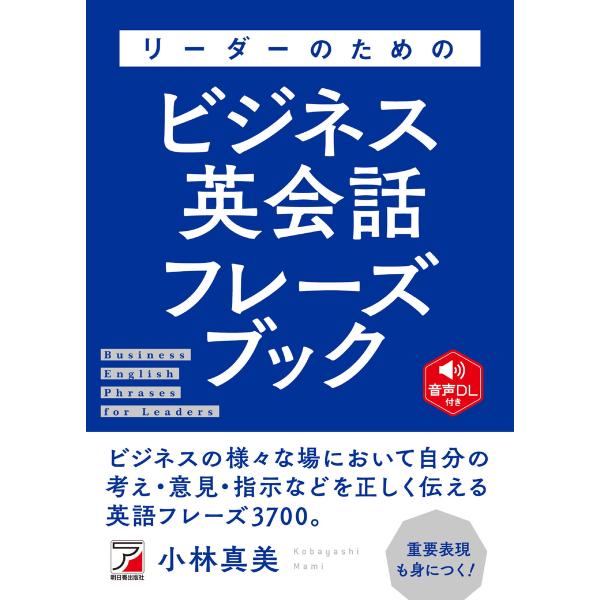 音声DL付き リーダーのためのビジネス英会話フレーズブック 電子書籍版 / 著:小林真美