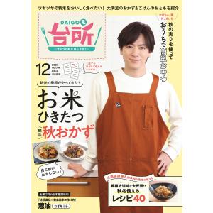 DAIGOも台所 2023年12月号 電子書籍版 / 監修:ABCテレビ 監修:辻調理師専門学校 監修:山本ゆり｜ebookjapan