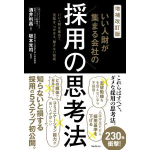 増補改訂版 いい人財が集まる会社の採用の思考法 電子書籍版 / 著:酒井利昌 監修:坂本光司