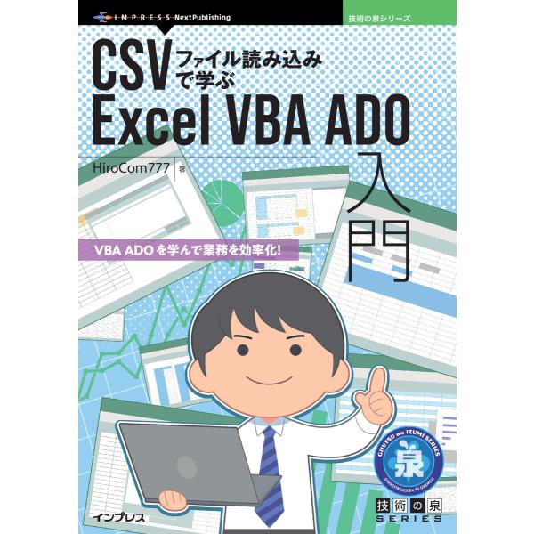 CSVファイル読み込みで学ぶExcel VBA ADO入門 電子書籍版 / HiroCom777