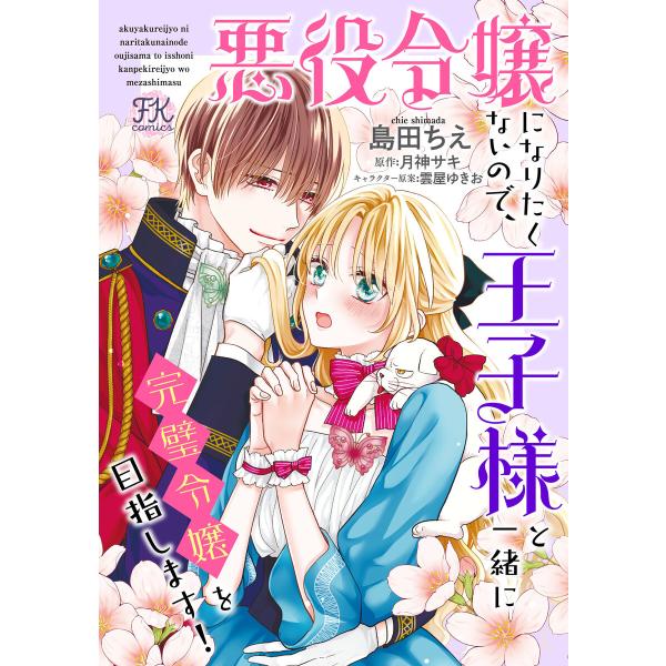 悪役令嬢になりたくないので、王子様と一緒に完璧令嬢を目指します!【単話売】(13) 電子書籍版 / ...