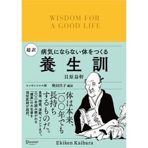 超訳 養生訓 病気にならない体をつくる 電子書籍版 /