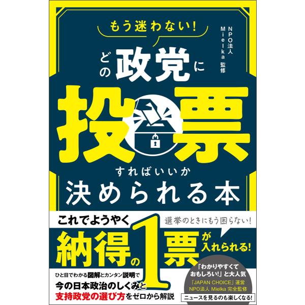 もう迷わない! どの政党に投票すればいいか決められる本 電子書籍版 / NPO法人Mielka