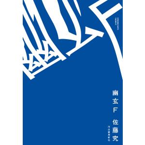 幽玄F 電子書籍版 / 佐藤究｜ebookjapan