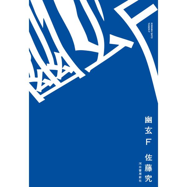 幽玄F 電子書籍版 / 佐藤究