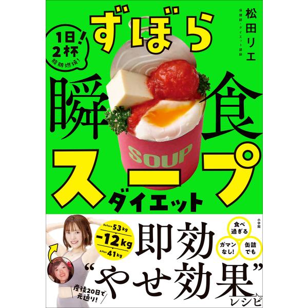 ずぼら瞬食スープダイエット 〜1日2杯!脂肪燃焼!〜 電子書籍版 / 松田リエ