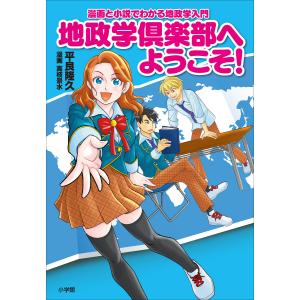 新品 / 特典あり 地政学ボーイズ 〜国がサラリーマンになって働く会社