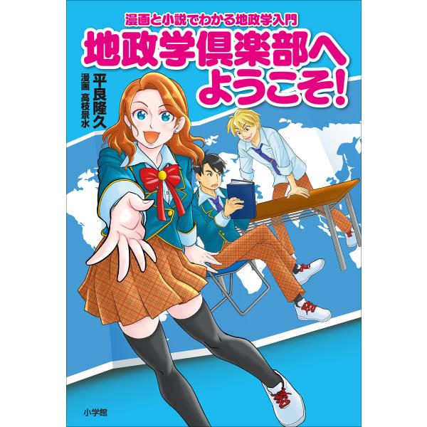 地政学倶楽部へようこそ! 〜漫画と小説でわかる地政学入門〜 電子書籍版 / 平良隆久