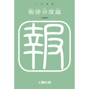 報徳分度論 電子書籍版 / 二宮尊親｜ebookjapan