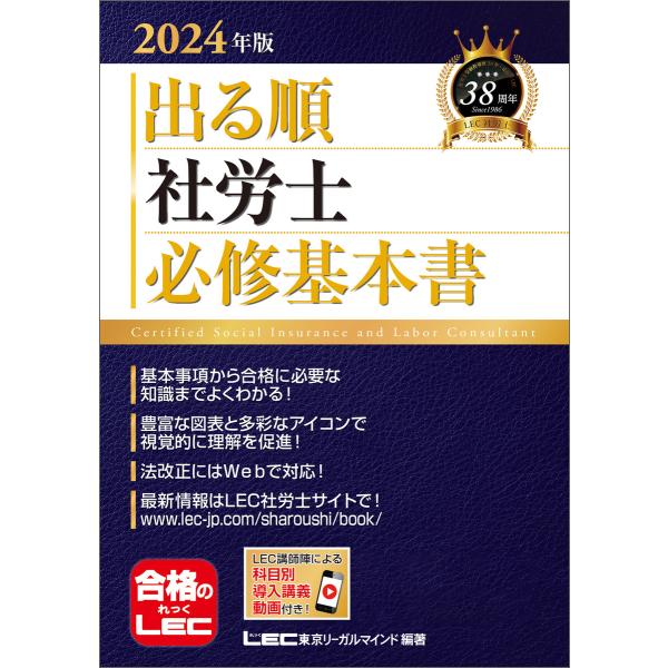 2024年版 出る順社労士 必修基本書 電子書籍版 / 東京リーガルマインド LEC総合研究所 社会...