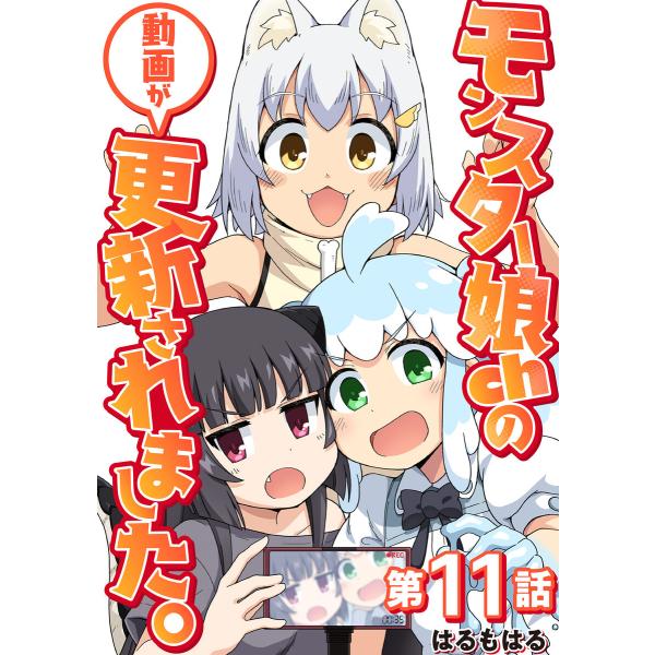 【単話】モンスター娘chの動画が更新されました。 第11話 電子書籍版 / はるもはる(著)