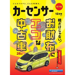 カーセンサー 2023年12月号 お財布にエコなクルマ28選 電子書籍版 / カーセンサー編集部