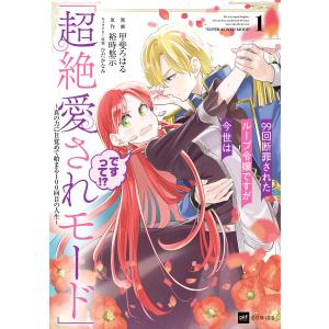 99回断罪されたループ令嬢ですが今世は「超絶愛されモード」ですって!?1 〜真の力に目覚めて始まる100回目の人生〜 電子書籍版｜ebookjapan