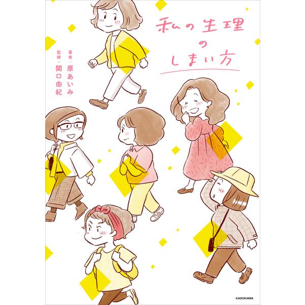 私の生理のしまい方 電子書籍版 / 著者:原あいみ 監修:関口由紀