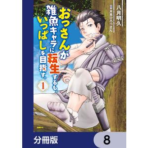 おっさんが雑魚キャラに転生するも、いっぱしを目指す。【分冊版】 8 電子書籍版 / 著者:八月明久 原作:月見ひろっさん