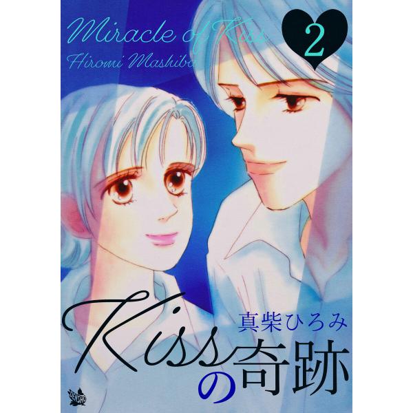 Kissの奇跡 第2巻 電子書籍版 / 真柴ひろみ