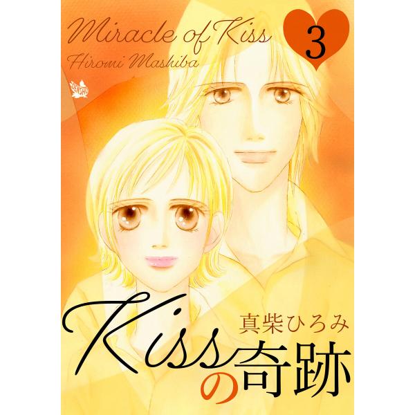 Kissの奇跡 第3巻 電子書籍版 / 真柴ひろみ