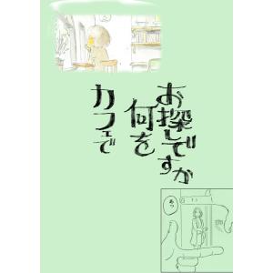 カフェで何をお探しですか 電子書籍版 / べこ。｜ebookjapan