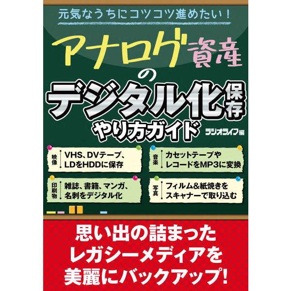 アナログ資産のデジタル化保存 やり方ガイド 電子書籍版 / 著者:三才ブックス